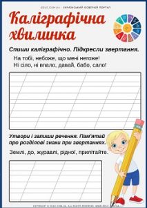 Каліграфічна хвилинка в 3 класі: тема "Розділові знаки при звертаннях"