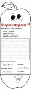 Яблучне списування: картки з загадками і прислів'ями