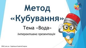 Метод "Кубування": тема "Вода" - інтерактивна презентація від EDUC.com.ua