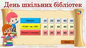 Інтерактивна презентація "День шкільних бібліотек" 