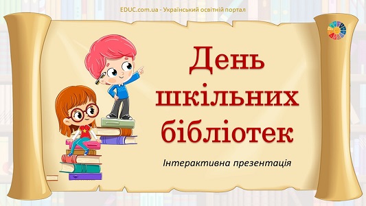 Інтерактивна презентація "День шкільних бібліотек"