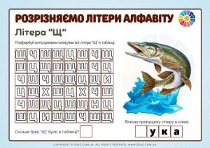 Розрізняємо літери алфавіту: літера «Щ»