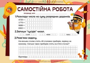 Самостійна робота для 4 класу