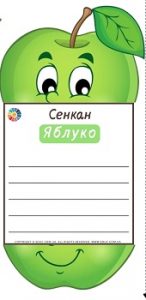 Сенкан "Яблуко"