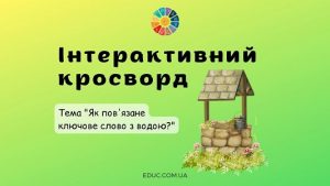 Інтерактивний кросворд "Як пов'язане ключове слово з водою?"