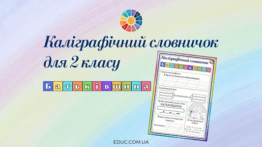 Каліграфічний словничок для 2 класу: слово «Батьківщина»