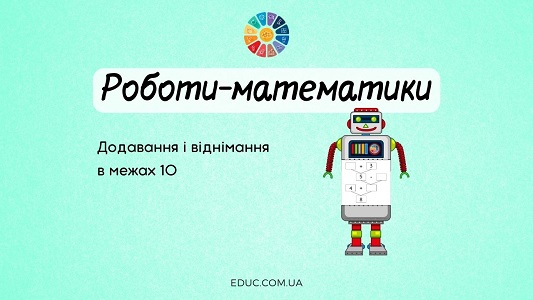 Роботи-математики: додавання і віднімання в межах 10