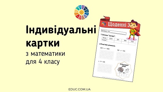 Щоденні 3 для 4 класу: чотирицифрові числа, рівняння, ребуси