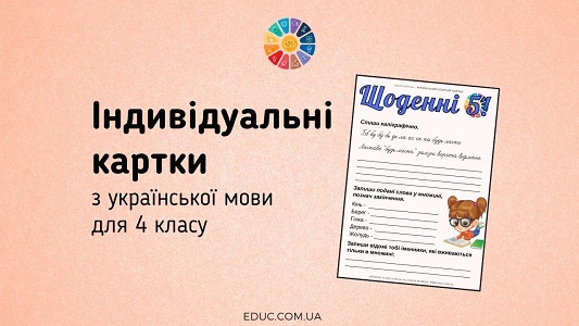 Щоденні 5 для 4 класу: повторення знань про іменник