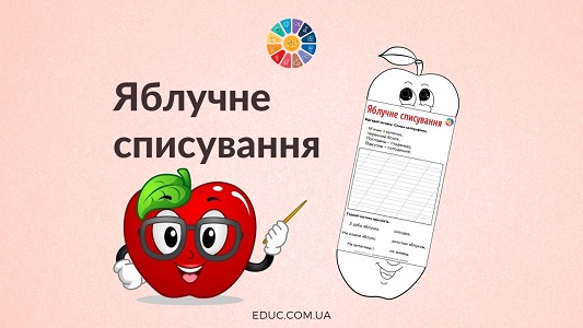 Яблучне списування: картки з загадками і прислів'ями