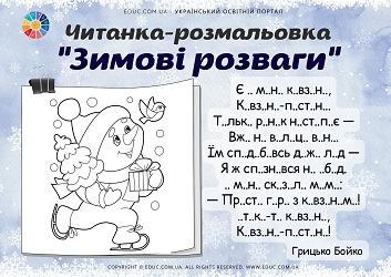 Читанка-розмальовка Зимові розваги з смішинками - EDUC.com.ua