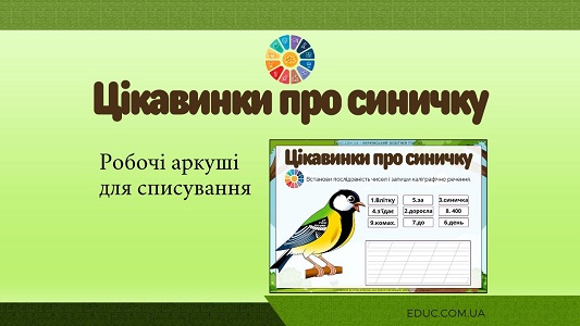 Цікавинки про синичку робочі аркуші для списування