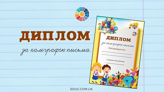 Диплом за каліграфію письма в відмінній якості для друку - безкоштовно на EDUC.com.ua