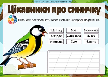 Цікавинки про синичку робочі аркуші для списування - безкоштовно на EDUC.com.ua