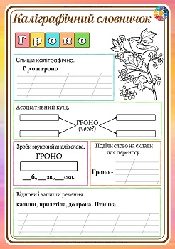 Каліграфічний словничок для 1 класу слово гроно - робочі аркуші на EDUC.com.ua