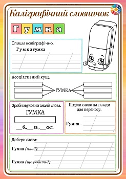 Каліграфічний словничок для 1 класу слово гумка - безкоштовно на EDUC.com.ua 