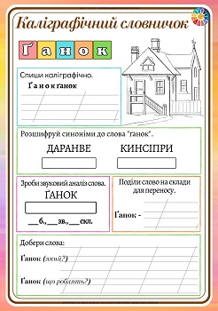 Каліграфічний словничок для 1 класу: слово "ґанок" - EDUC.com.ua