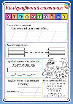 Каліграфічний словничок для 3 класу: слово "автомобіль"