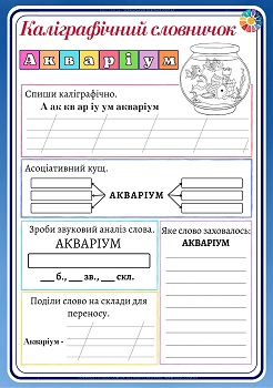 Каліграфічний словничок для 3 класу акваріум 