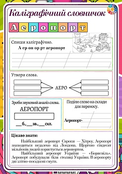 Каліграфічний словничок для 4 класу: слово "аеропорт"