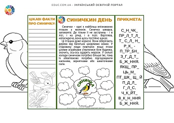 Міні-проєкт "Синичкин день" для школярів - безкоштовно 