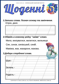 Щоденні 5 для 3 класу завдання на тему Споріднені слова 