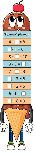 Веселе морозиво завдання віднови рівності для 1 класу 