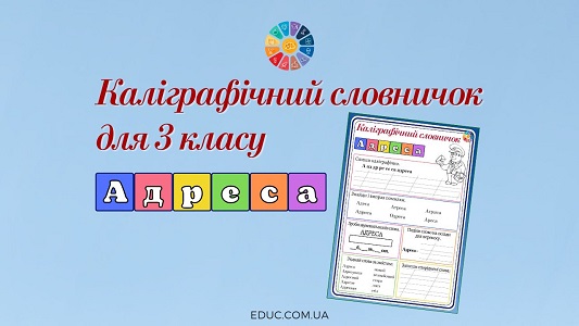 Каліграфічний словничок для 3 класу: слово "адреса"