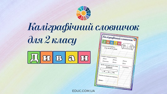 Каліграфічний словничок для 2 класу: словникове слово "диван" - EDUC.com.ua