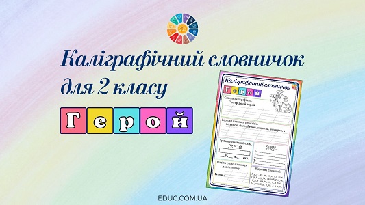 Каліграфічний словничок для 2 класу: слово "герой" - EDUC.com.ua