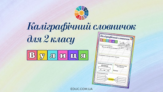 Каліграфічний словничок для 2 класу: слово "вулиця" - EDUC.com.ua