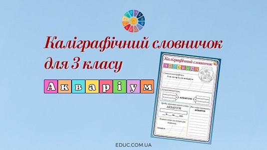 Каліграфічний словничок для 3 класу словникове слово акваріум - EDUC.com.ua