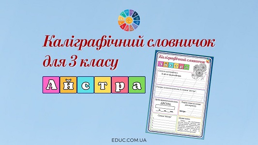 Каліграфічний словничок для 3 класу слово айстра