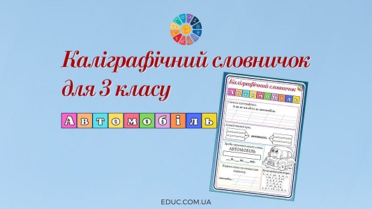 Каліграфічний словничок для 3 класу: слово "автомобіль"