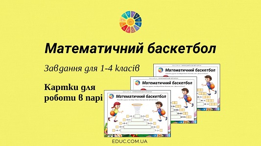 Математичний баскетбол завдання для 1-4 класів - безкоштовно на EDUC.com.ua