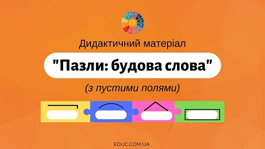 Пазли Будова слова (з пустими полями) - дидактичні матеріали на EDUC.com.ua