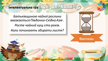 Інтелектуальна гра "Що? Де? Коли?" - тема "Міжнародний день чаю" - анімована презентація 