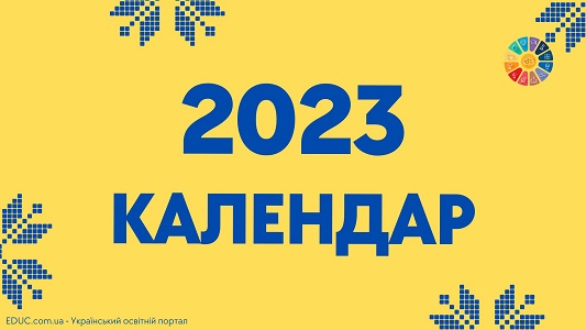 Календар 2023 в патріотичному стилі з державними святами