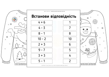 Різдвяний светр картки-розмальовки з математики для 1 класу 