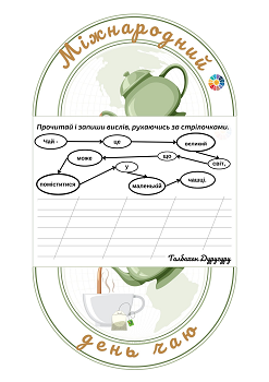 Вислови про чай картки-розгортки до Дня чаю 
