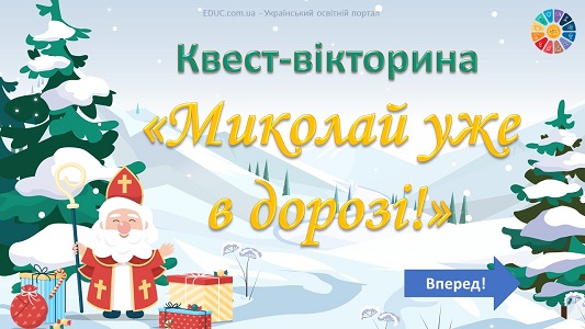 Квест-вікторина "Миколай уже в дорозі!" для дітей до Дня Святого Миколая - безкоштовно на EDUC.com.ua