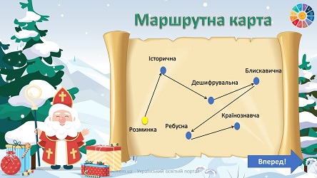 Квест-вікторина "Миколай уже в дорозі!" для дітей до Дня Святого Миколая 