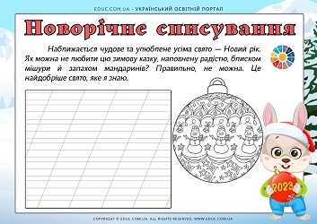 Новорічне списування робочі аркуші з текстами і розмальовками - EDUC.com.ua