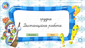 Грудень: запис дати і виду роботи на уроці української мови