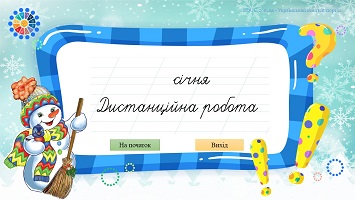 Січень: запис дати і виду роботи на уроці української мови