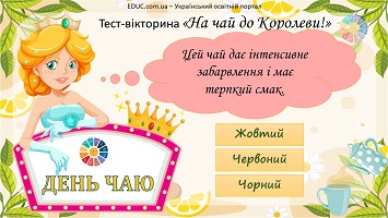 Тест-вікторина "На чай до Королеви!" - інтерактивна анімована презентація 