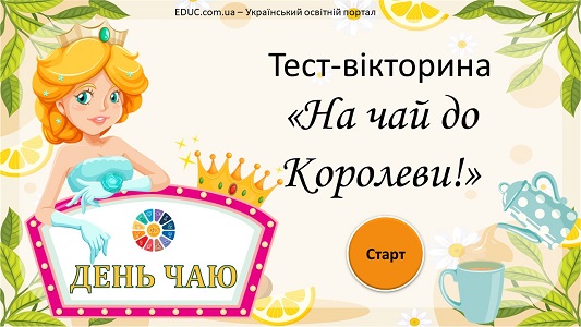 Тест-вікторина "На чай до Королеви!" - інтерактивна анімована презентація - EDUC.com.ua