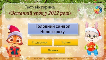 Тест-вікторина "Останній урок у 2022 році" для школярів 