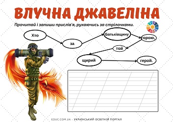 Влучна джавеліна зашифровані прислів'я про Батьківщину 