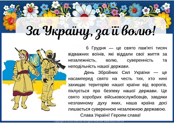 За Україну, за її волю! - списування до Дня Збройних Сил України 